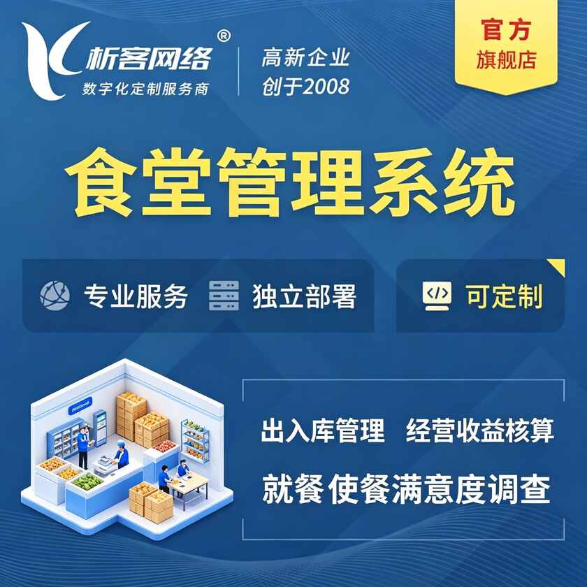 柳州食堂管理系统